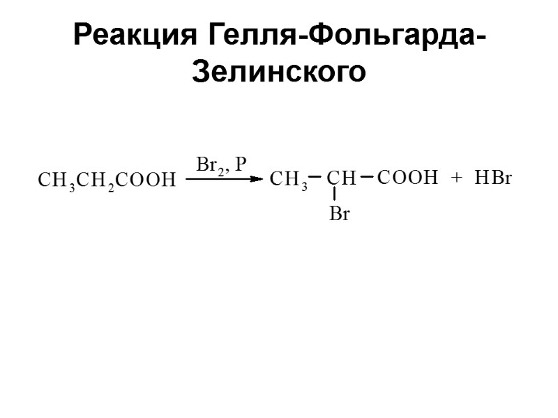 Реакция Гелля-Фольгарда-Зелинского